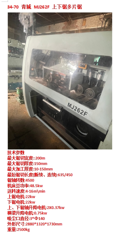 青城MJ262F上下锯多片锯