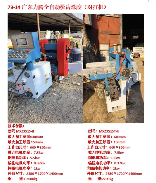 广东力腾左右梳齿涂胶对打机